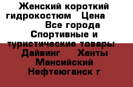 Женский короткий гидрокостюм › Цена ­ 2 000 - Все города Спортивные и туристические товары » Дайвинг   . Ханты-Мансийский,Нефтеюганск г.